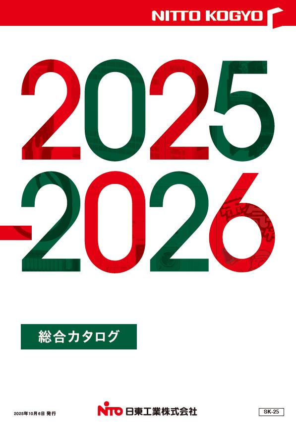 2025-2026総合カタログ　（SK-25）