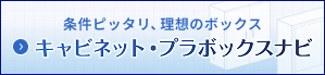 キャビネット・プラボックス ナビ
