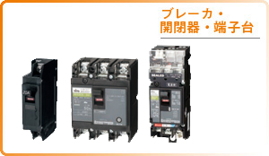 ブレーカ・開閉器・端子台