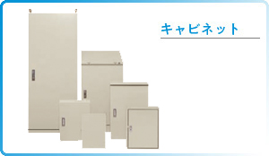 キャビネット