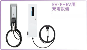EV・PHEV用充電設備
