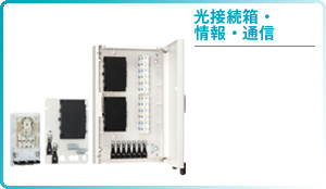光接続箱・情報・通信