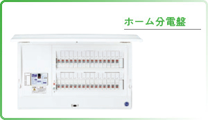 ホーム分電盤