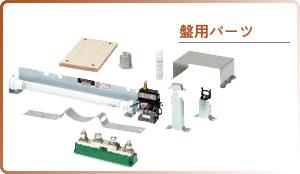 盤用パーツ
