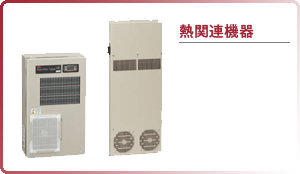 熱関連機器