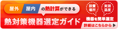 熱対策機器選定ガイド